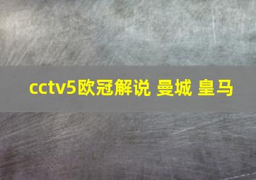 cctv5欧冠解说 曼城 皇马